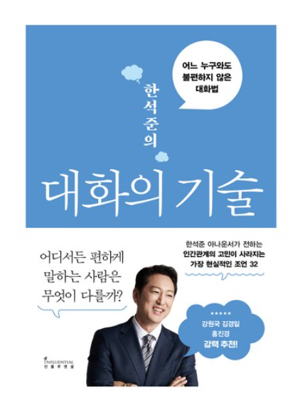 한석준의 대화의 기술:어느 누구와도 불편하지 않은 대화법